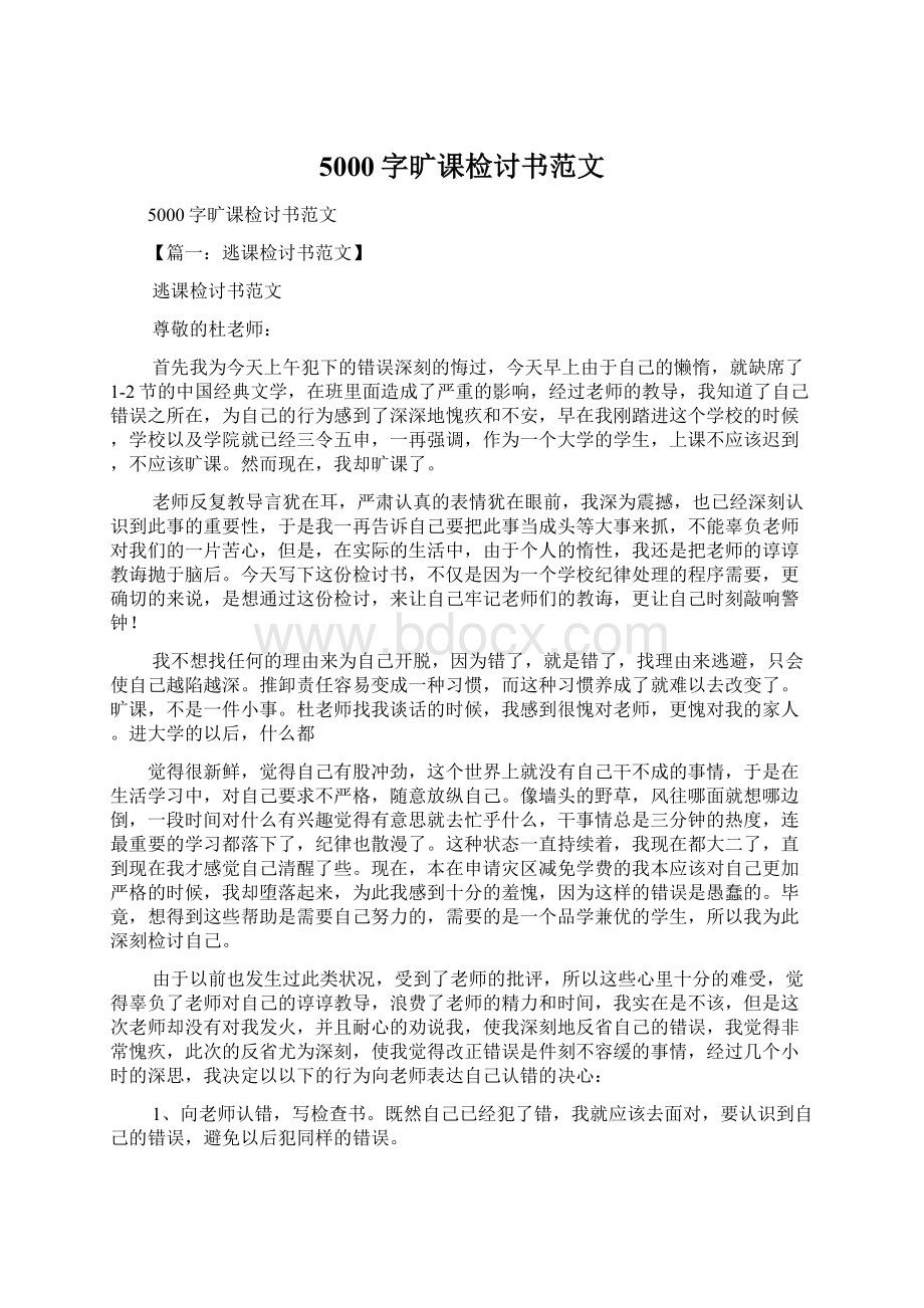 5000字旷课检讨书范文Word格式文档下载.docx