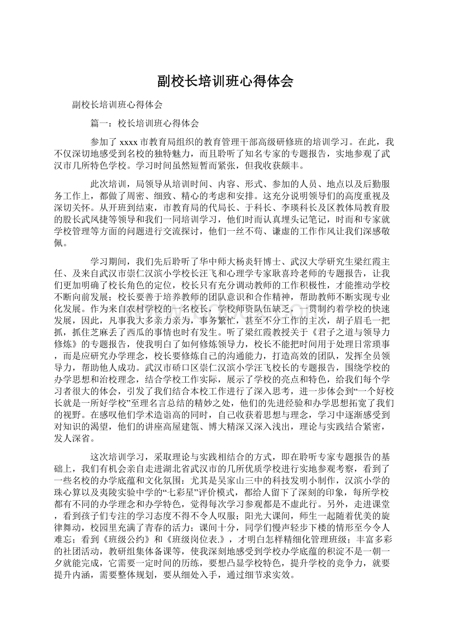 副校长培训班心得体会Word下载.docx