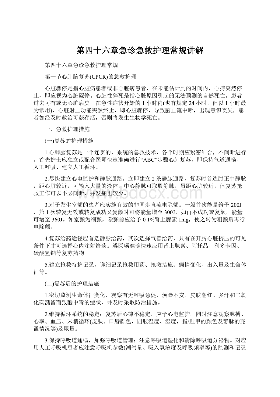 第四十六章急诊急救护理常规讲解.docx