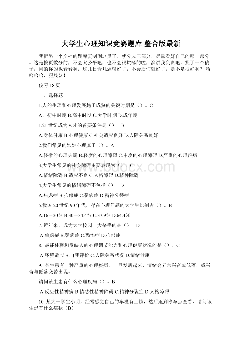 大学生心理知识竞赛题库 整合版最新Word文档下载推荐.docx_第1页