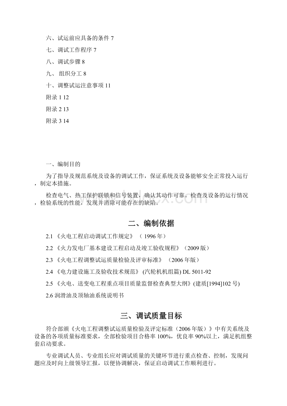 50MW主机润滑油及顶轴油系统调试措施要点Word格式文档下载.docx_第2页