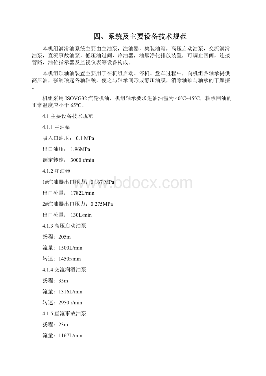 50MW主机润滑油及顶轴油系统调试措施要点Word格式文档下载.docx_第3页