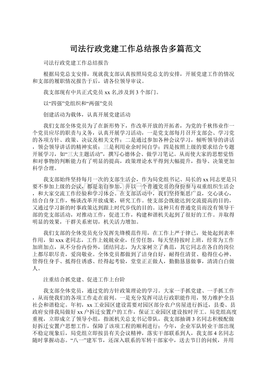 司法行政党建工作总结报告多篇范文.docx_第1页