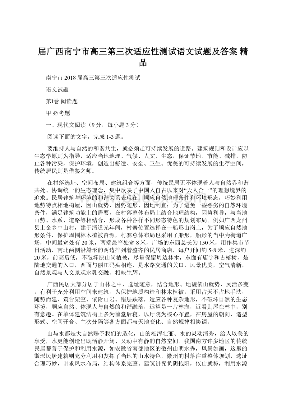 届广西南宁市高三第三次适应性测试语文试题及答案精品.docx