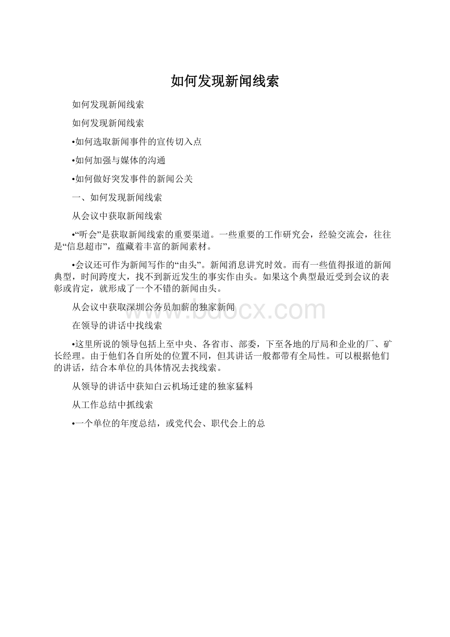 如何发现新闻线索文档格式.docx_第1页