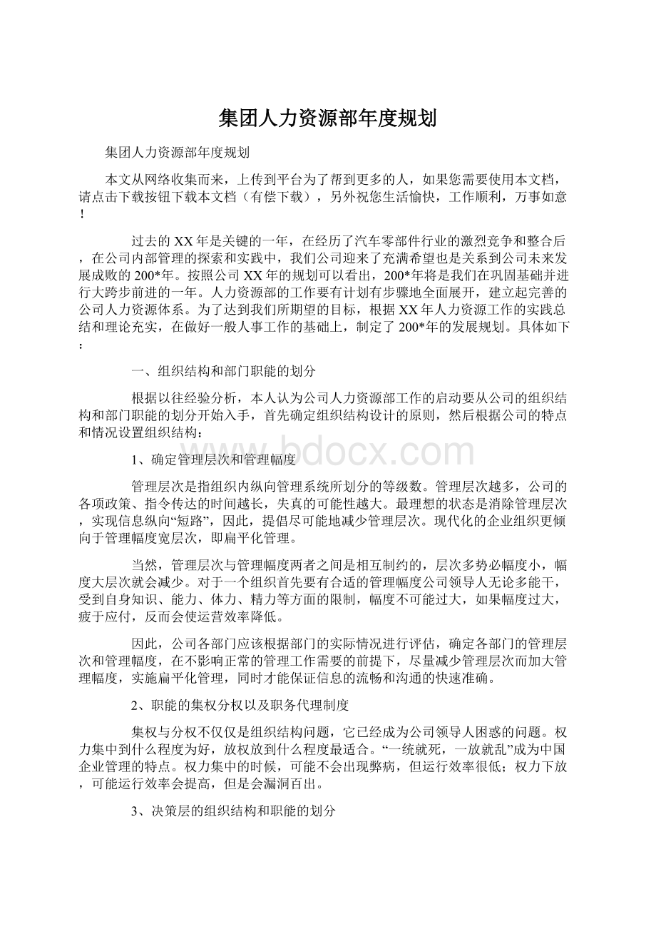 集团人力资源部年度规划.docx_第1页