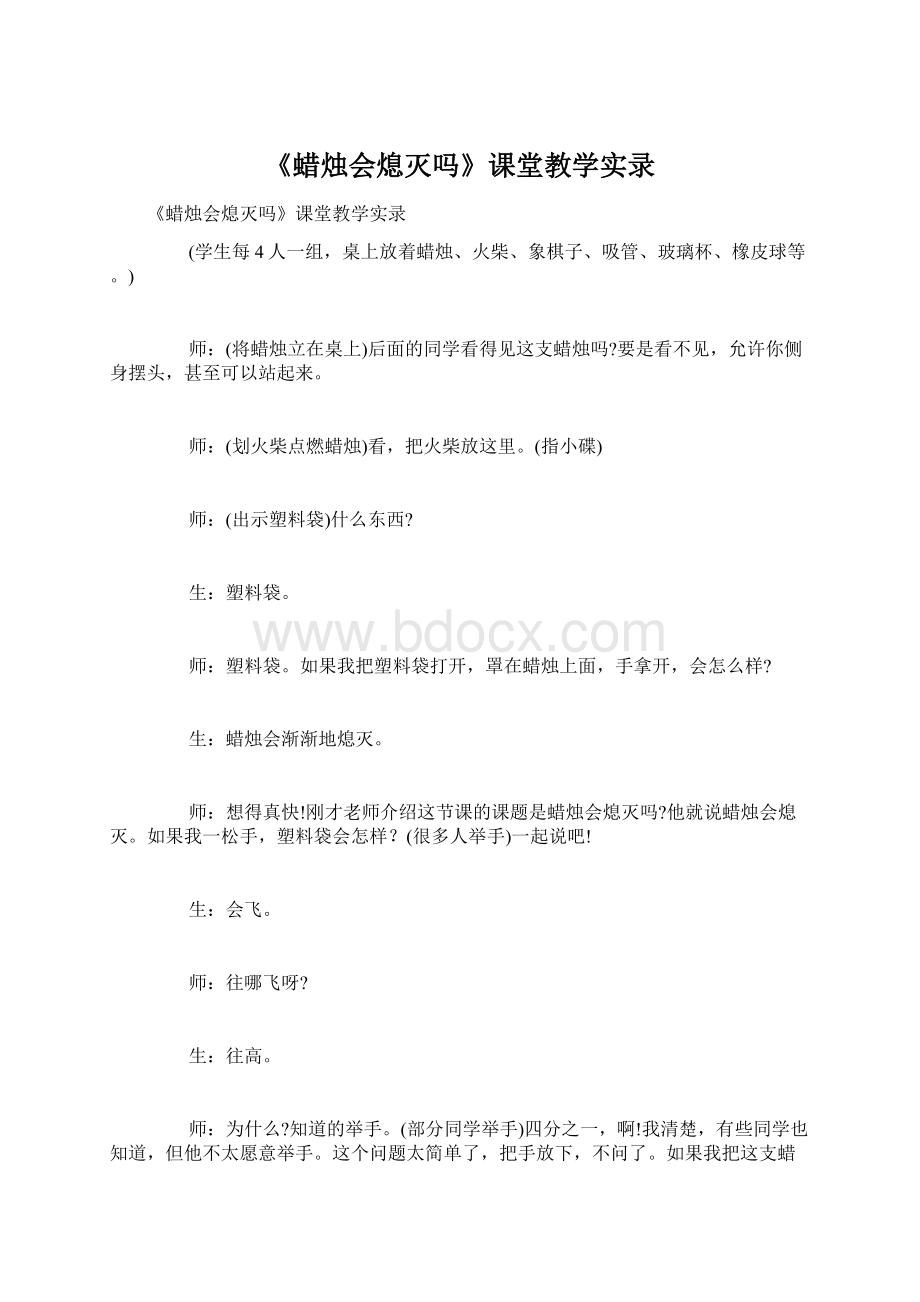 《蜡烛会熄灭吗》课堂教学实录文档格式.docx