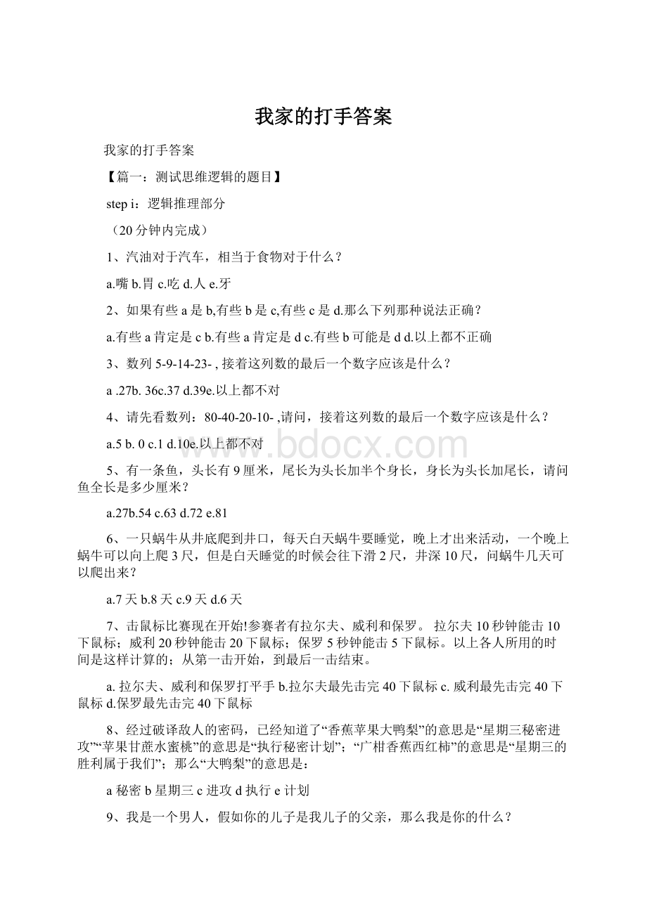 我家的打手答案Word文档下载推荐.docx