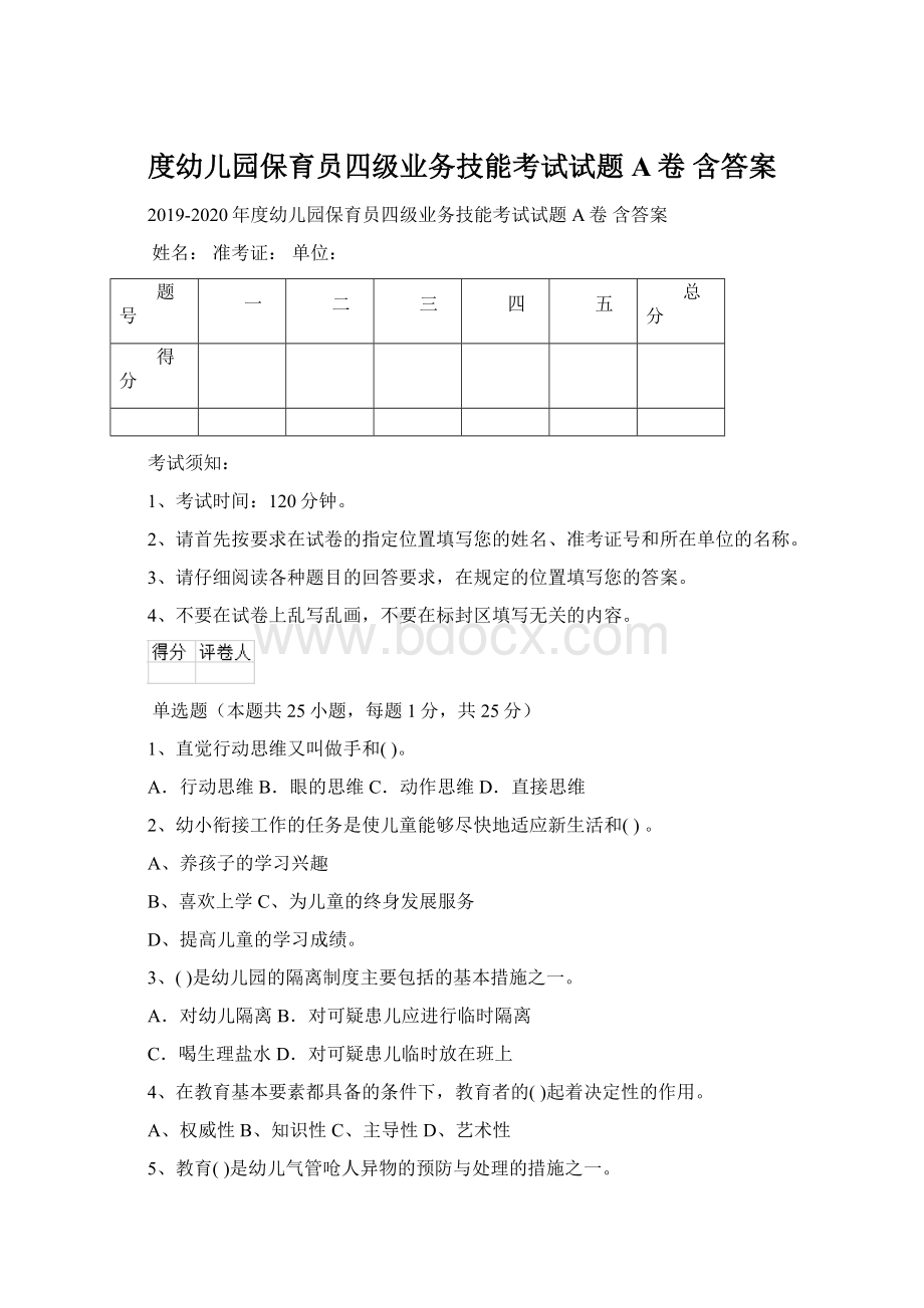 度幼儿园保育员四级业务技能考试试题A卷 含答案文档格式.docx