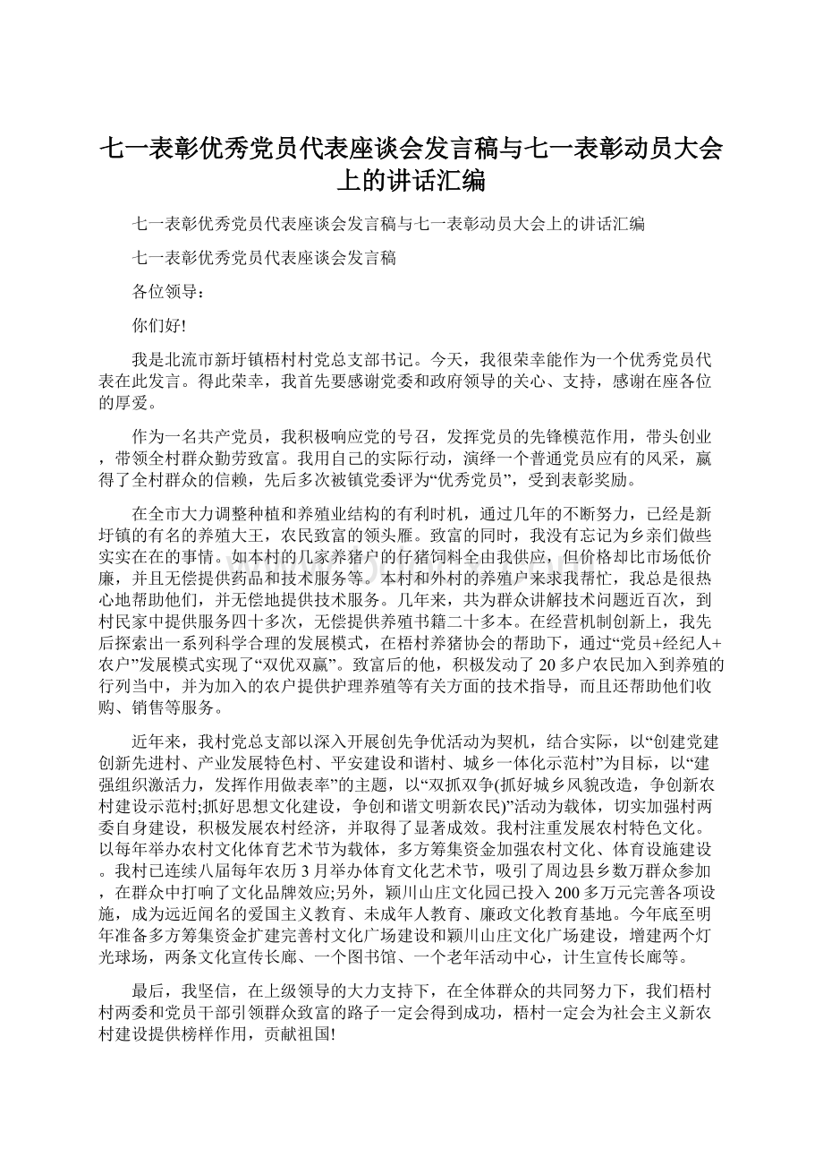 七一表彰优秀党员代表座谈会发言稿与七一表彰动员大会上的讲话汇编Word文件下载.docx