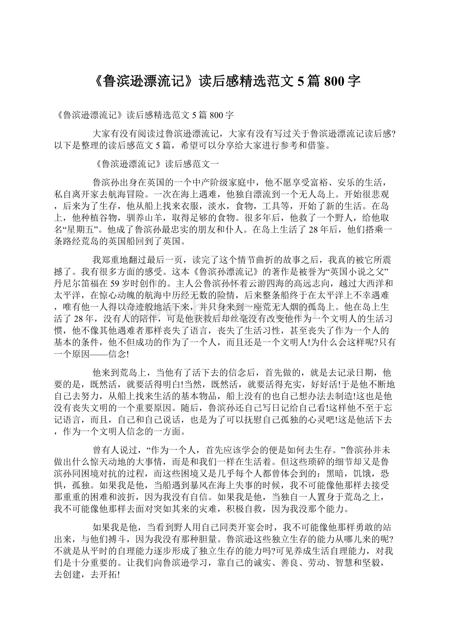 《鲁滨逊漂流记》读后感精选范文5篇800字.docx_第1页