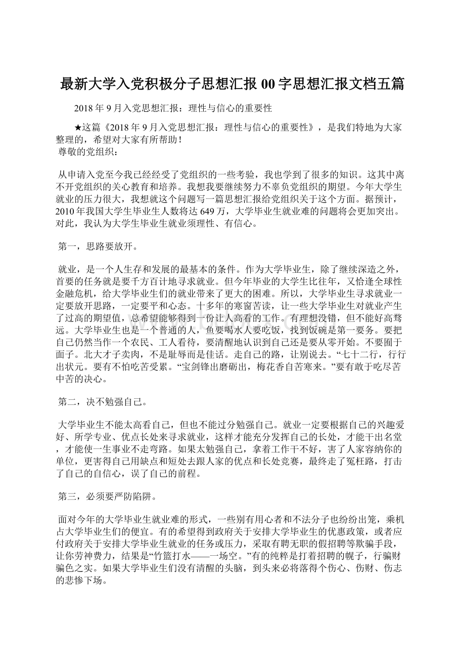 最新大学入党积极分子思想汇报00字思想汇报文档五篇Word文件下载.docx_第1页