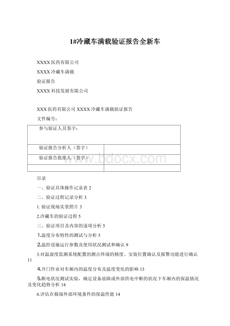 1#冷藏车满载验证报告全新车文档格式.docx_第1页