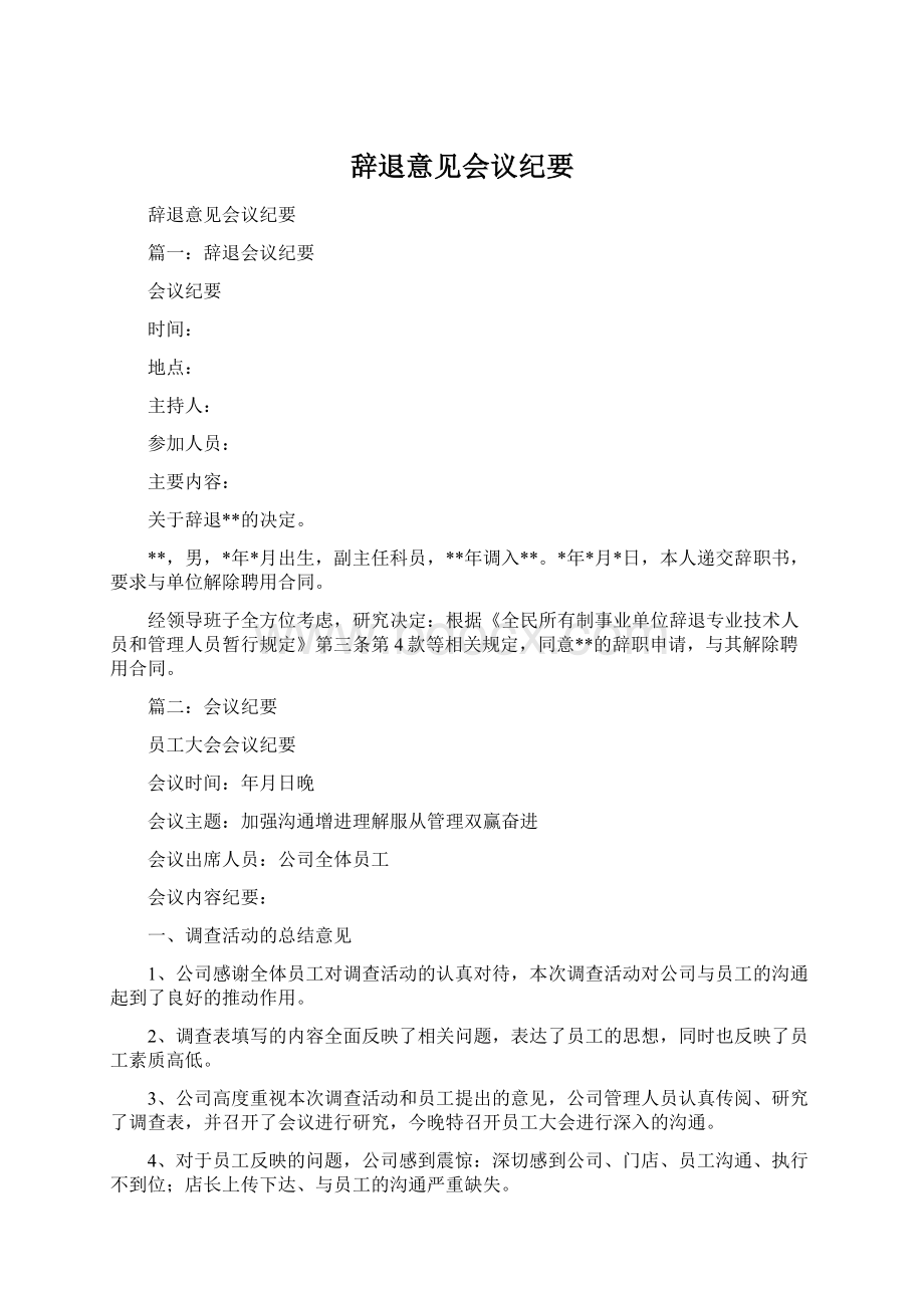 辞退意见会议纪要文档格式.docx