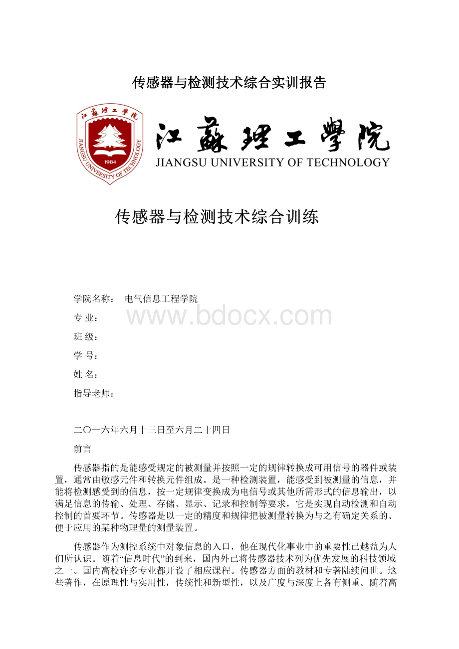 传感器与检测技术综合实训报告.docx