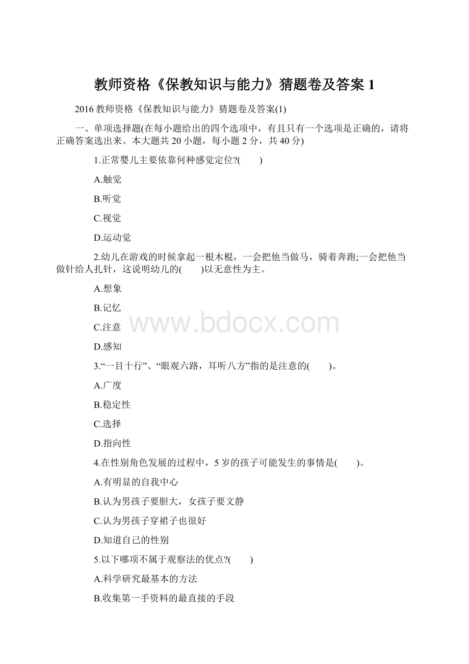 教师资格《保教知识与能力》猜题卷及答案1Word文件下载.docx_第1页