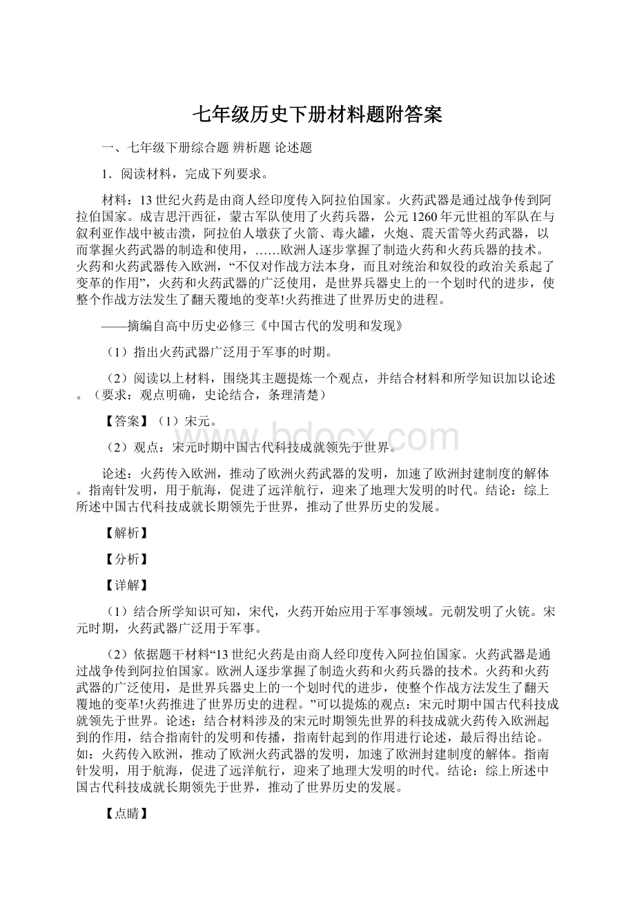 七年级历史下册材料题附答案Word格式文档下载.docx_第1页