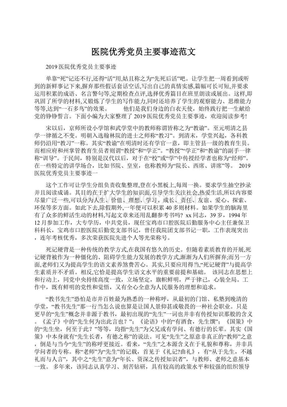 医院优秀党员主要事迹范文.docx_第1页