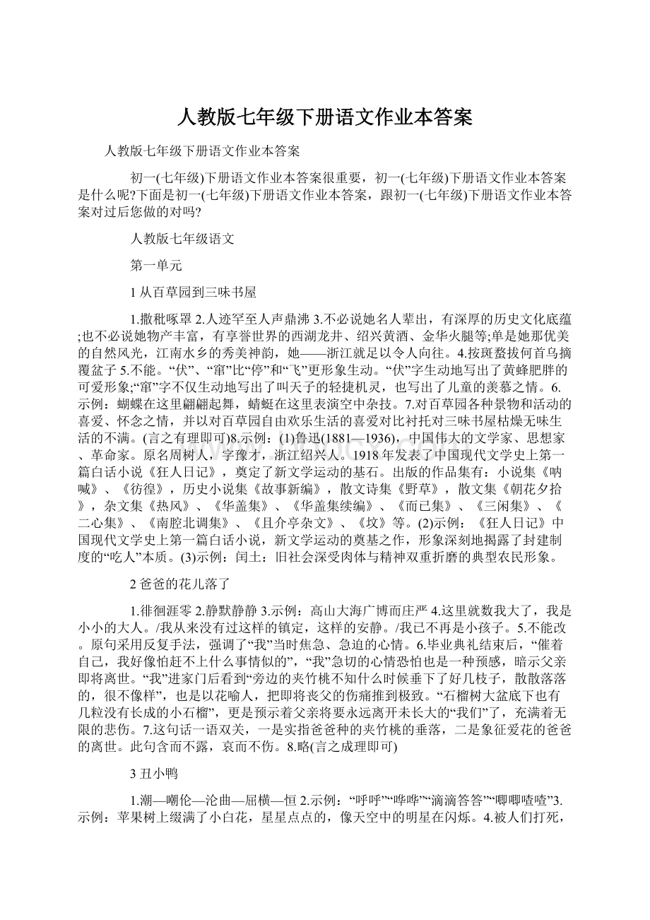 人教版七年级下册语文作业本答案.docx