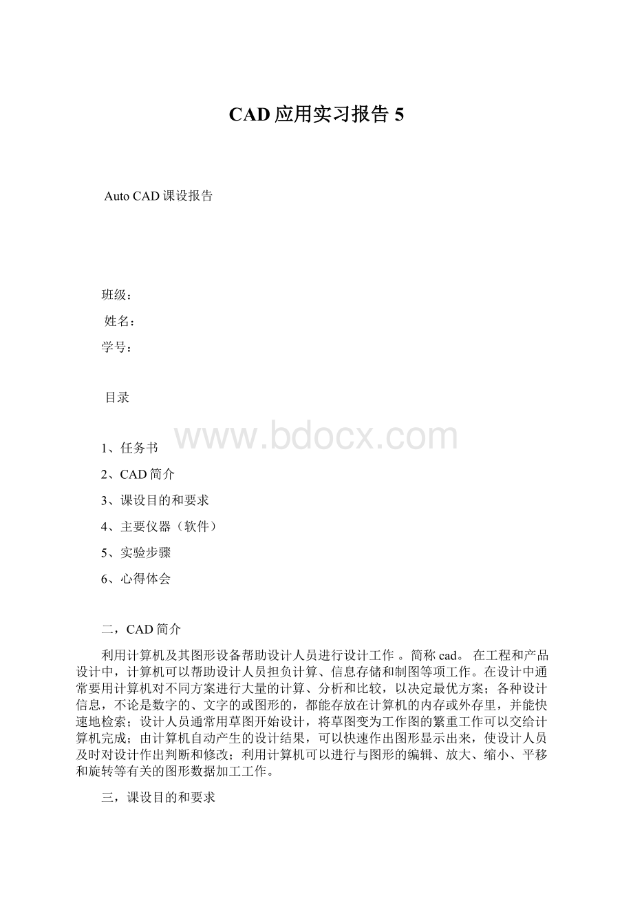 CAD应用实习报告5.docx_第1页