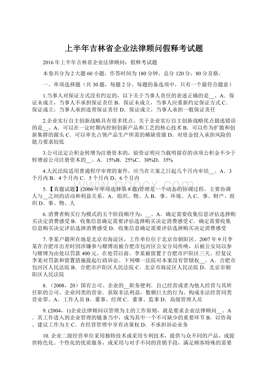 上半年吉林省企业法律顾问假释考试题Word文档下载推荐.docx_第1页