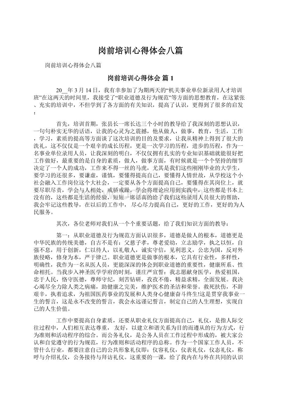 岗前培训心得体会八篇Word下载.docx