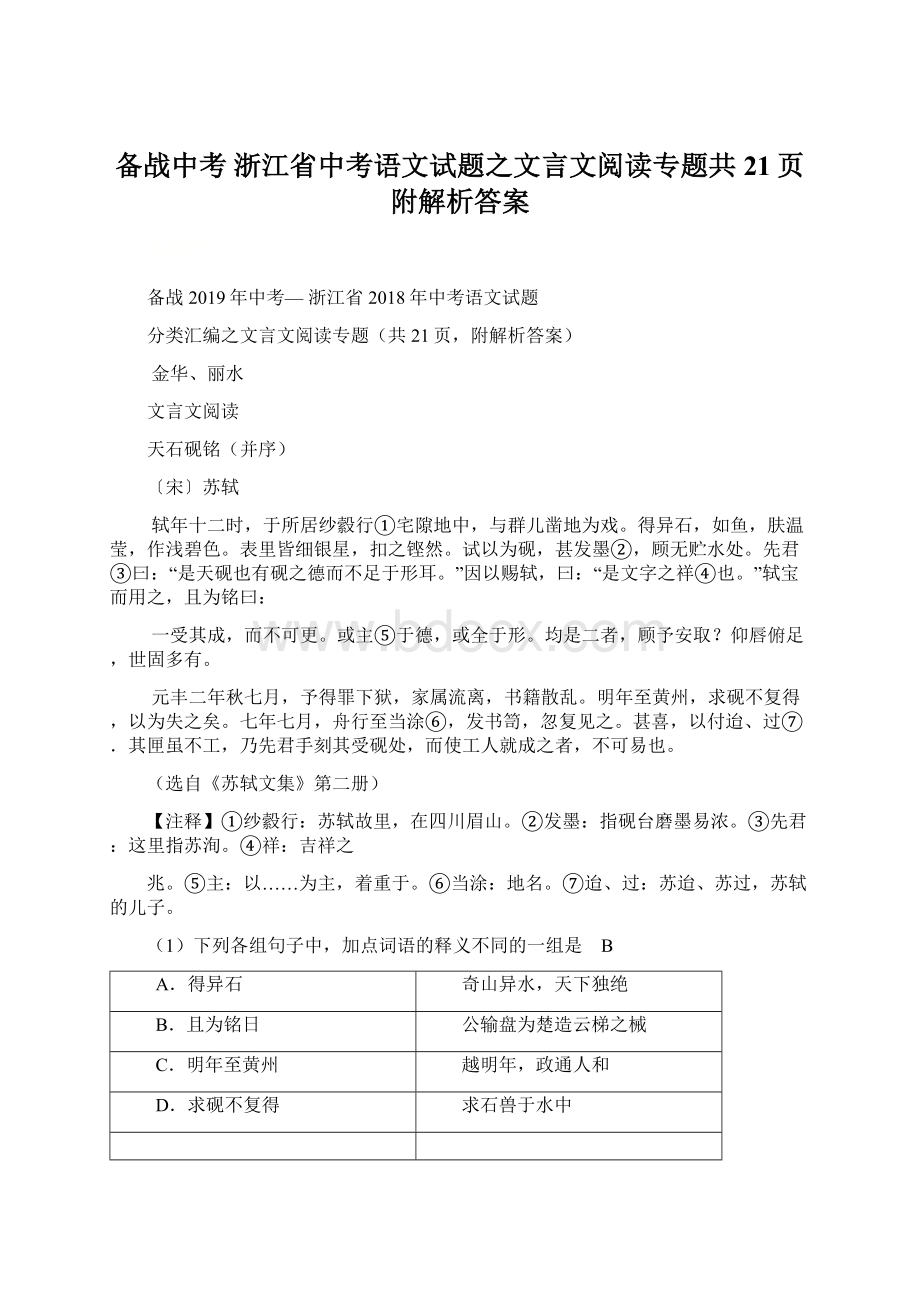 备战中考 浙江省中考语文试题之文言文阅读专题共21页附解析答案Word下载.docx_第1页