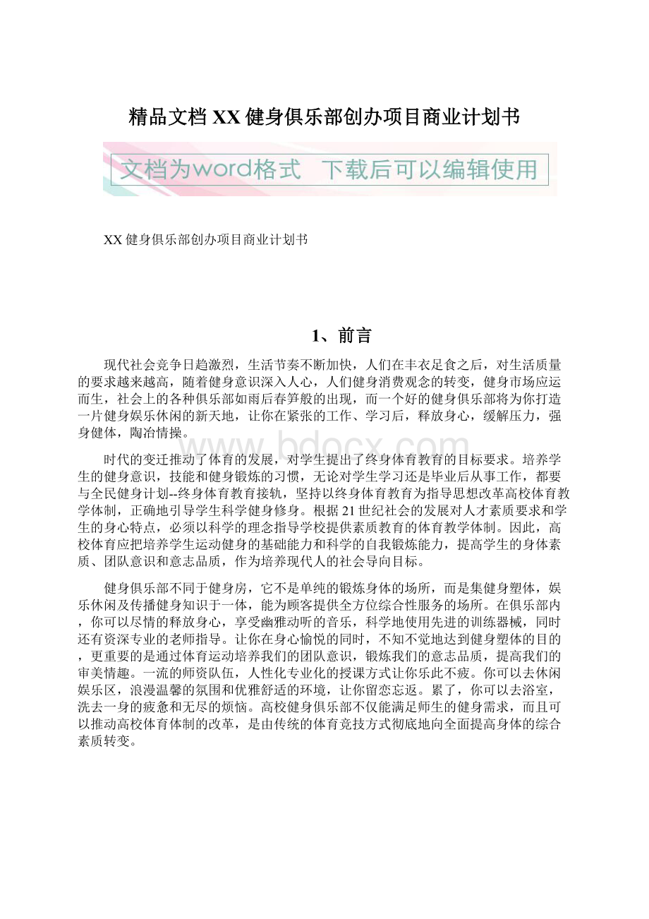 精品文档XX健身俱乐部创办项目商业计划书.docx