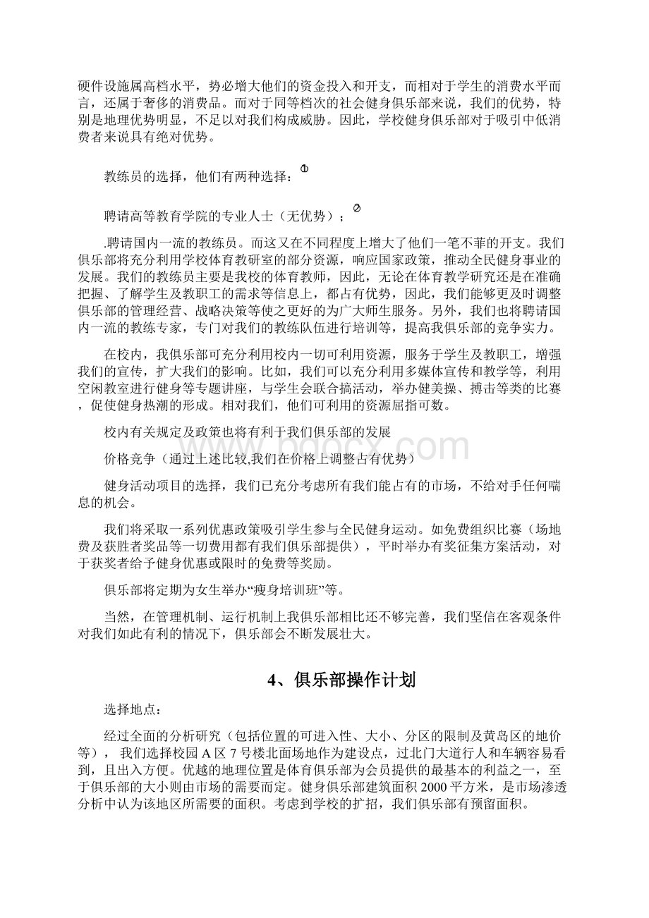 精品文档XX健身俱乐部创办项目商业计划书.docx_第3页