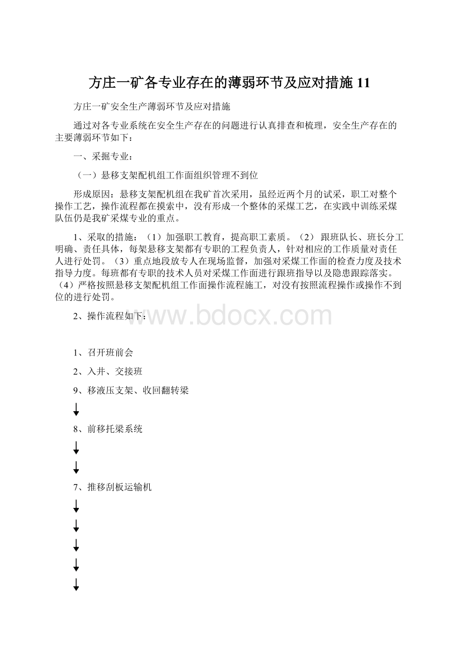 方庄一矿各专业存在的薄弱环节及应对措施11Word文档下载推荐.docx