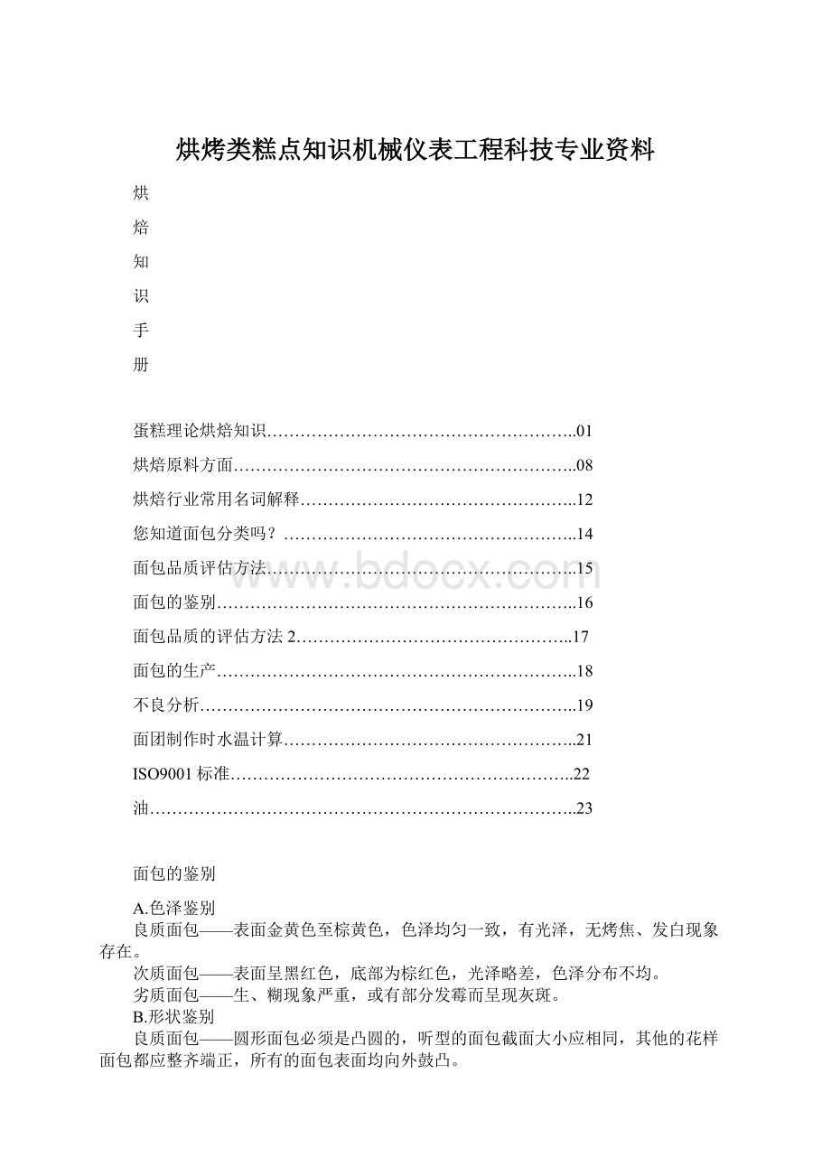 烘烤类糕点知识机械仪表工程科技专业资料Word文档下载推荐.docx