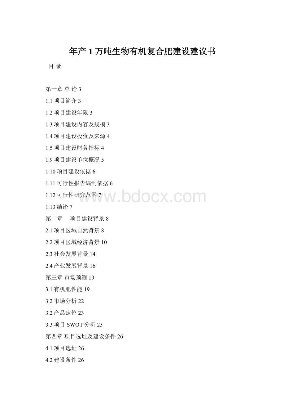 年产1万吨生物有机复合肥建设建议书Word格式.docx