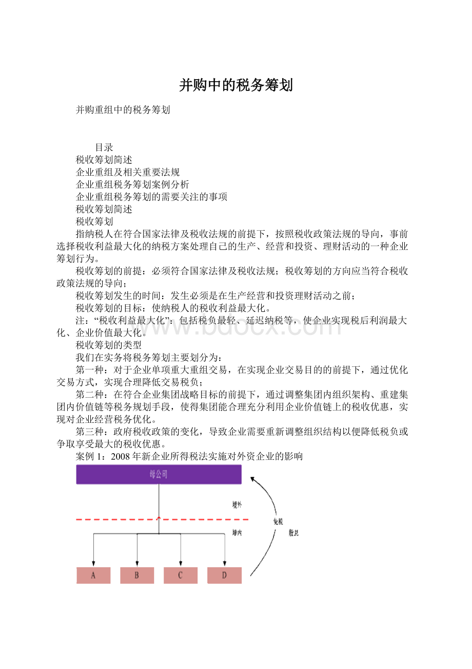 并购中的税务筹划文档格式.docx