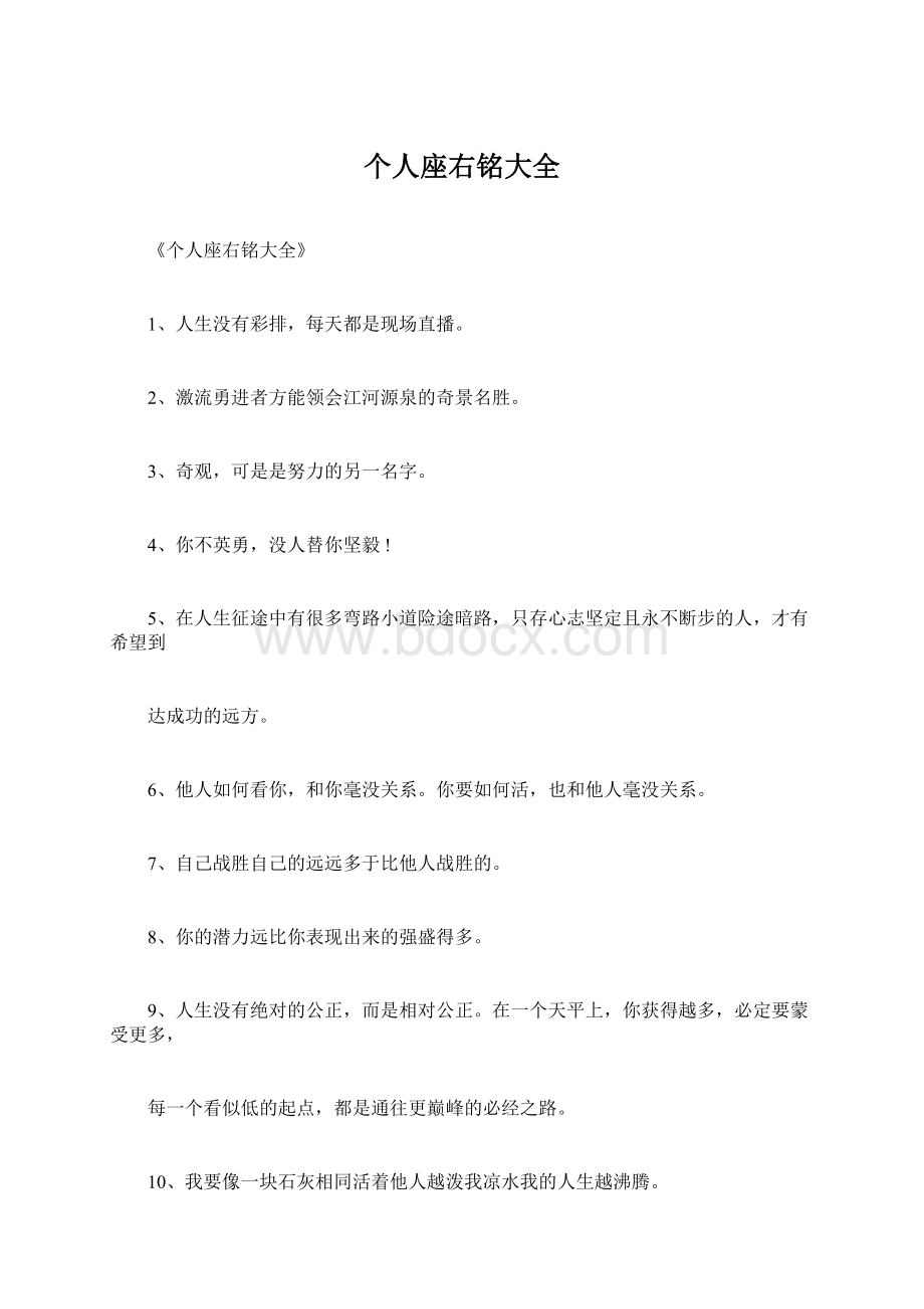 个人座右铭大全Word文档格式.docx_第1页