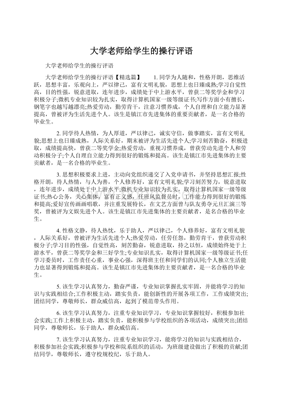 大学老师给学生的操行评语Word文件下载.docx