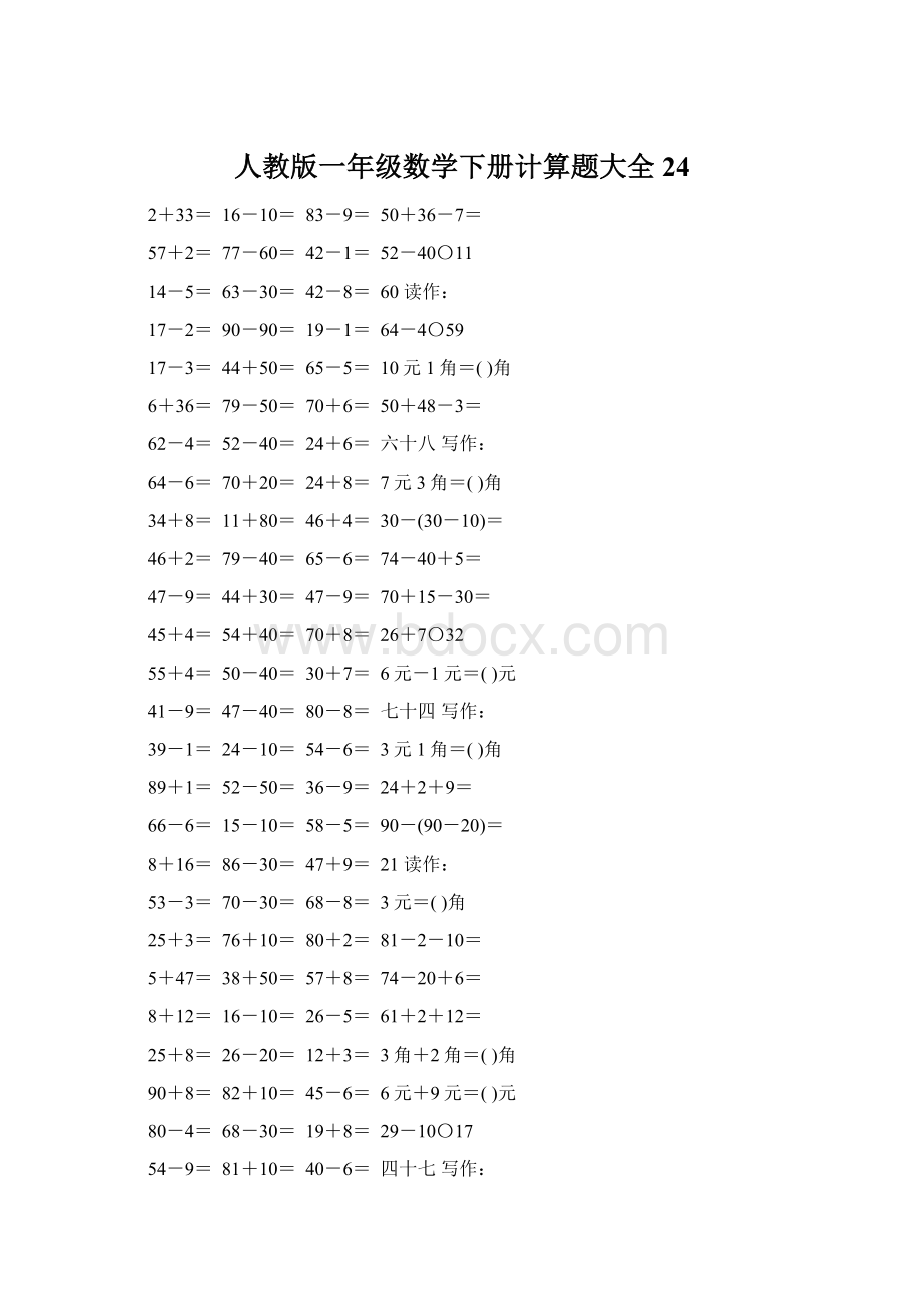 人教版一年级数学下册计算题大全24Word文档下载推荐.docx_第1页