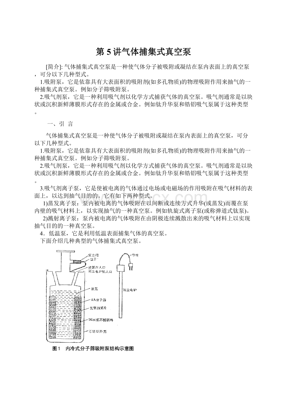 第5讲气体捕集式真空泵文档格式.docx_第1页