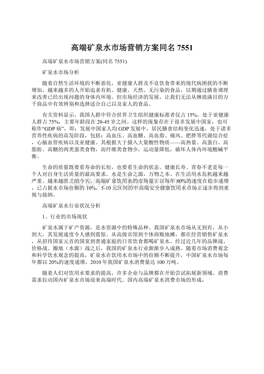 高端矿泉水市场营销方案同名7551.docx_第1页