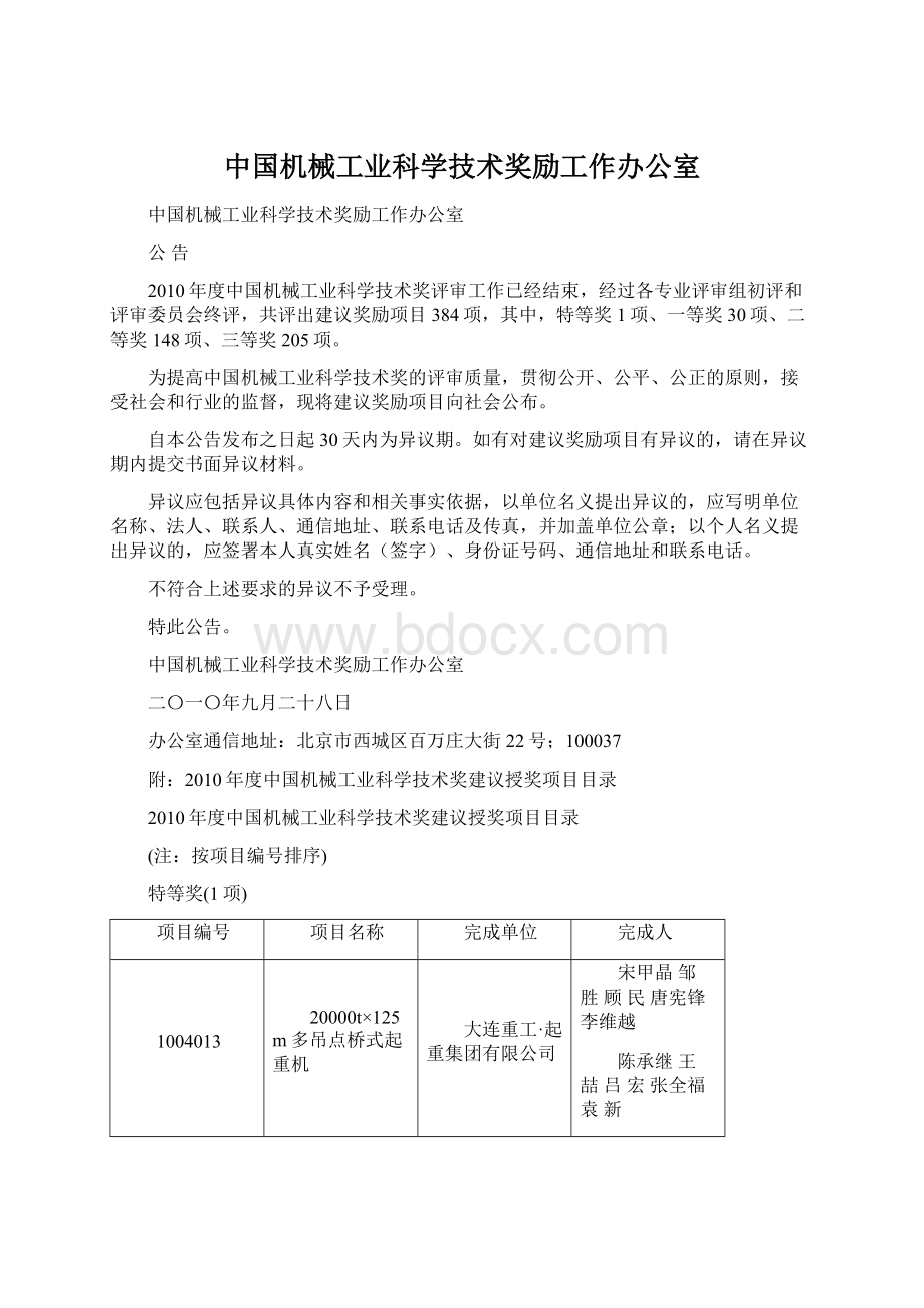 中国机械工业科学技术奖励工作办公室Word下载.docx