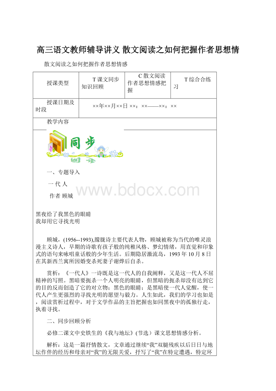 高三语文教师辅导讲义 散文阅读之如何把握作者思想情.docx