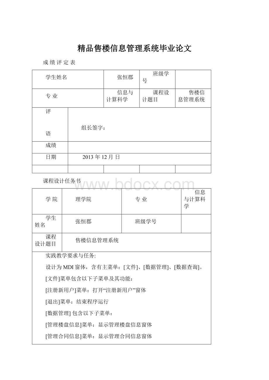 精品售楼信息管理系统毕业论文Word文档格式.docx