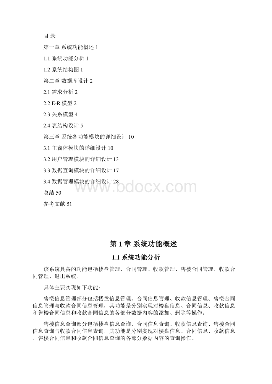 精品售楼信息管理系统毕业论文.docx_第3页