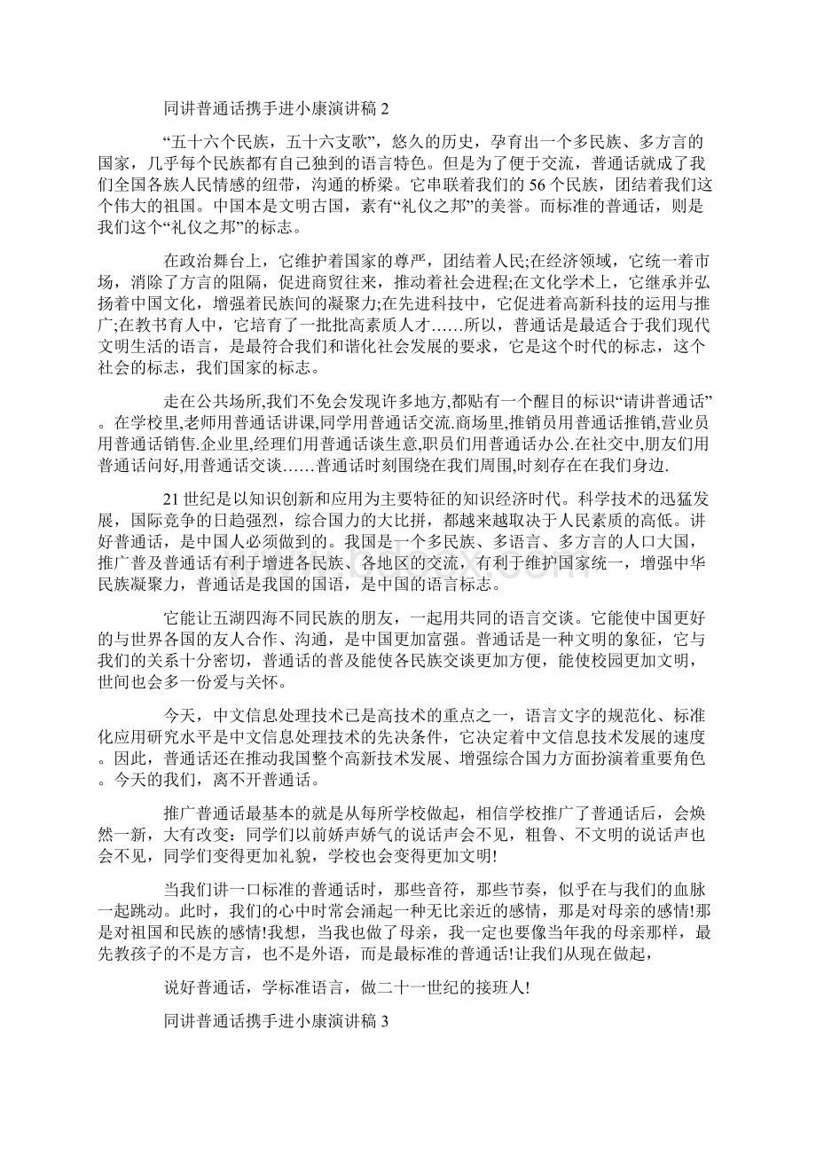 同讲普通话携手进小康演讲稿范文5篇Word文档格式.docx_第2页