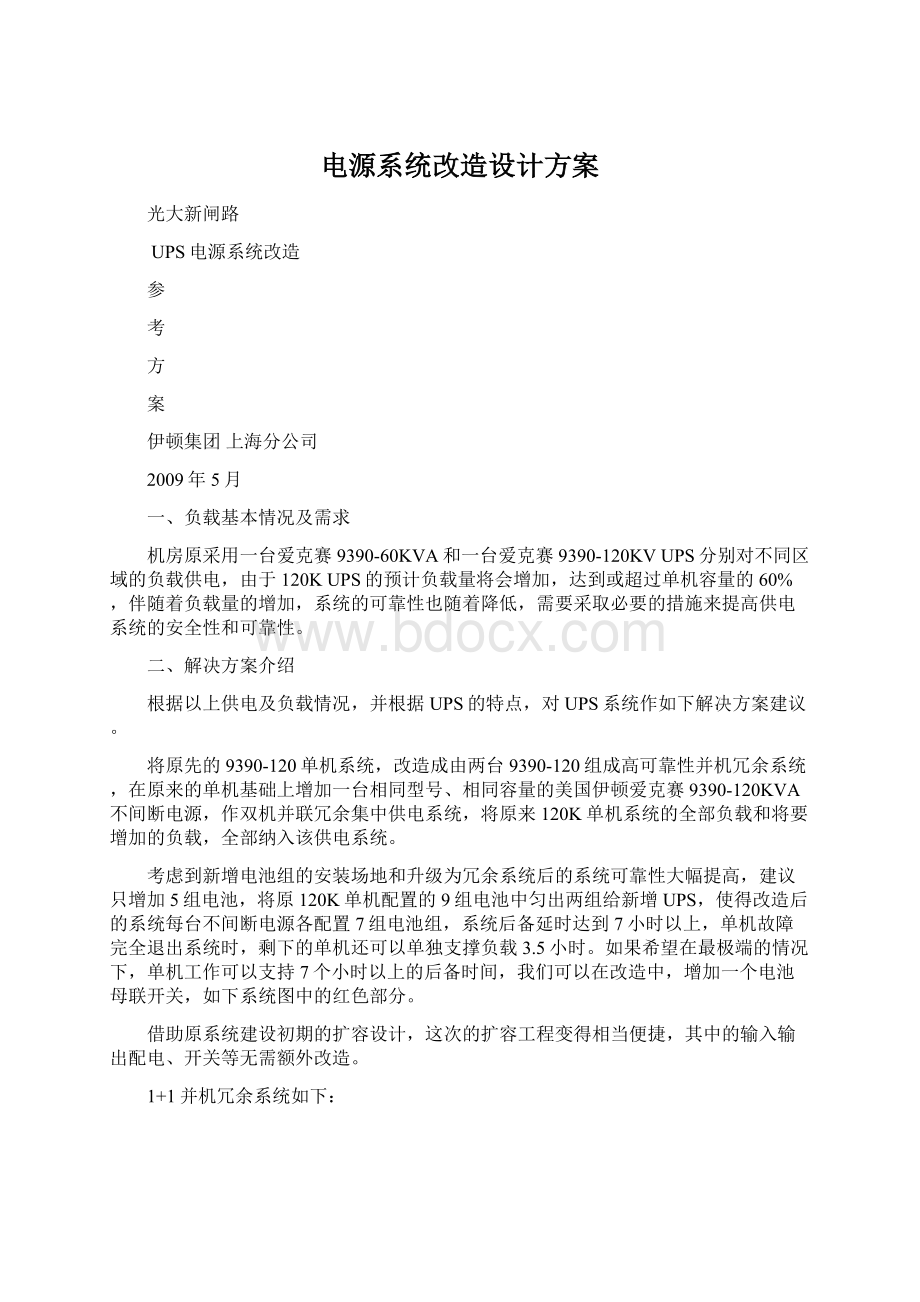 电源系统改造设计方案.docx_第1页