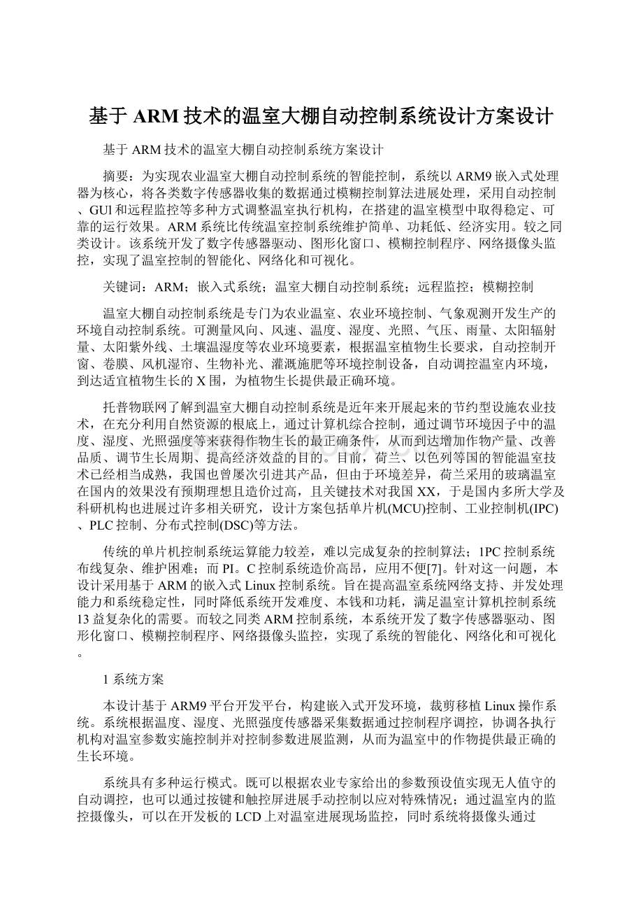 基于ARM技术的温室大棚自动控制系统设计方案设计.docx_第1页