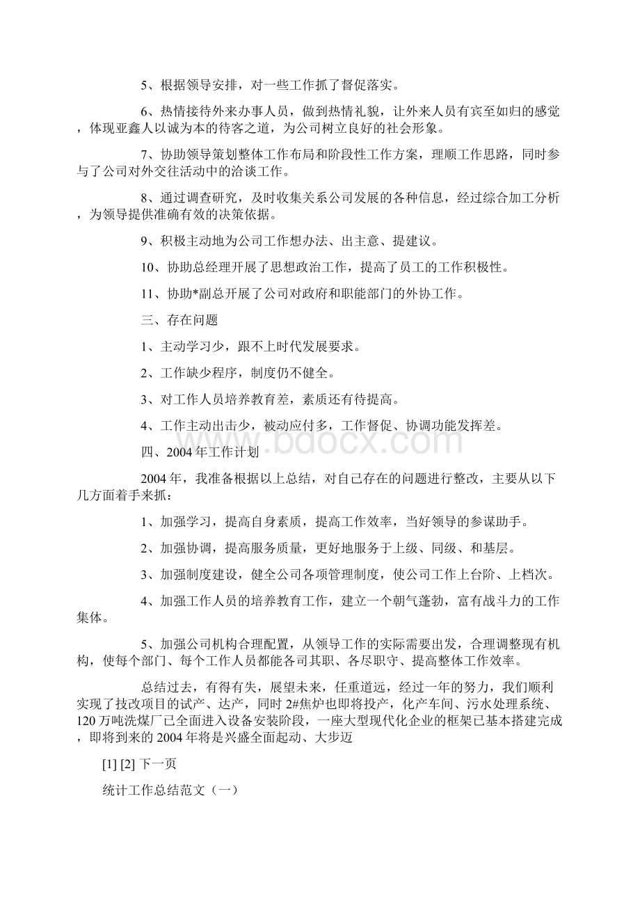 企业办公室年度工作总结模板.docx_第2页