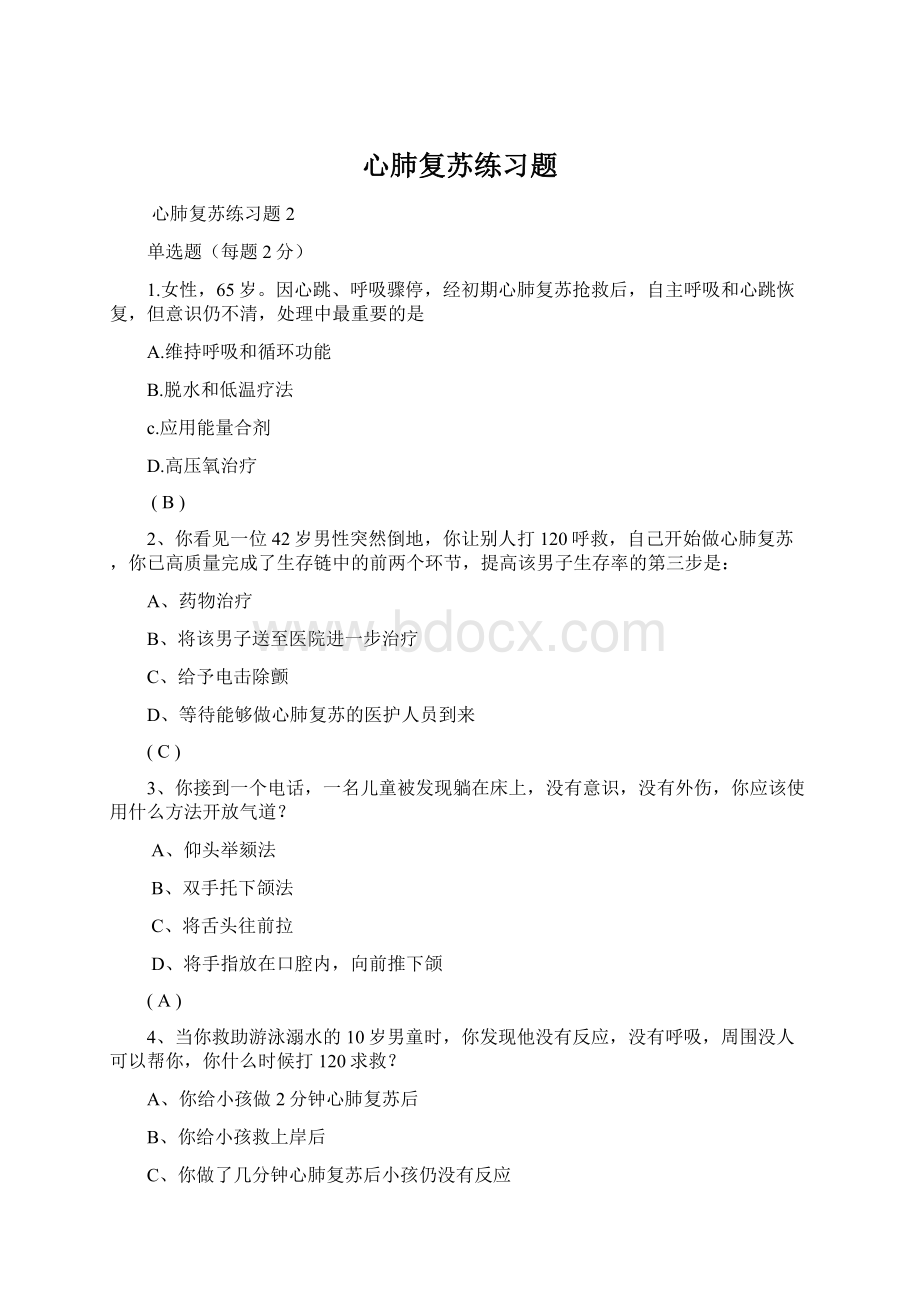 心肺复苏练习题Word格式文档下载.docx_第1页