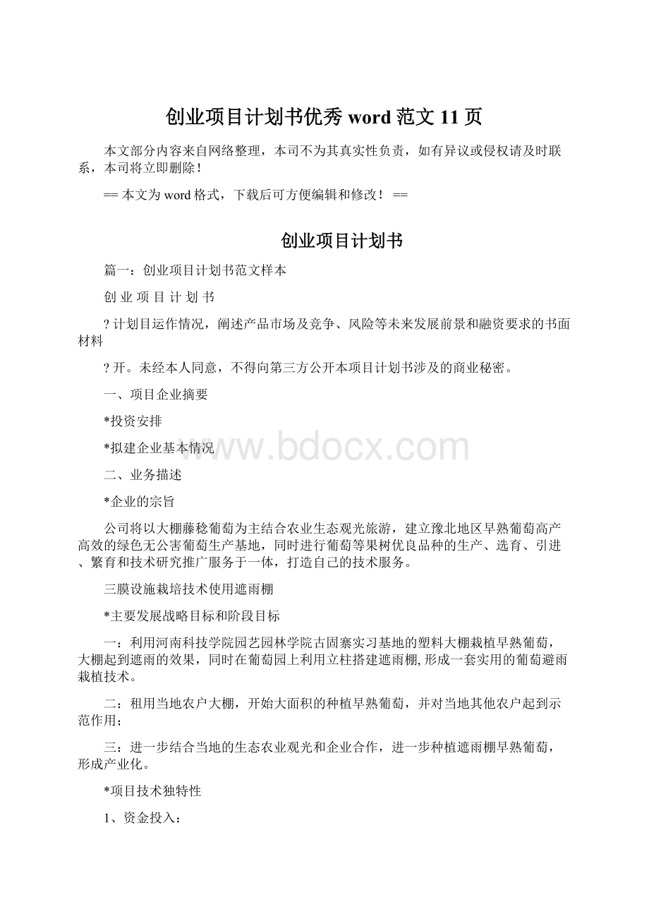 创业项目计划书优秀word范文 11页Word文件下载.docx_第1页