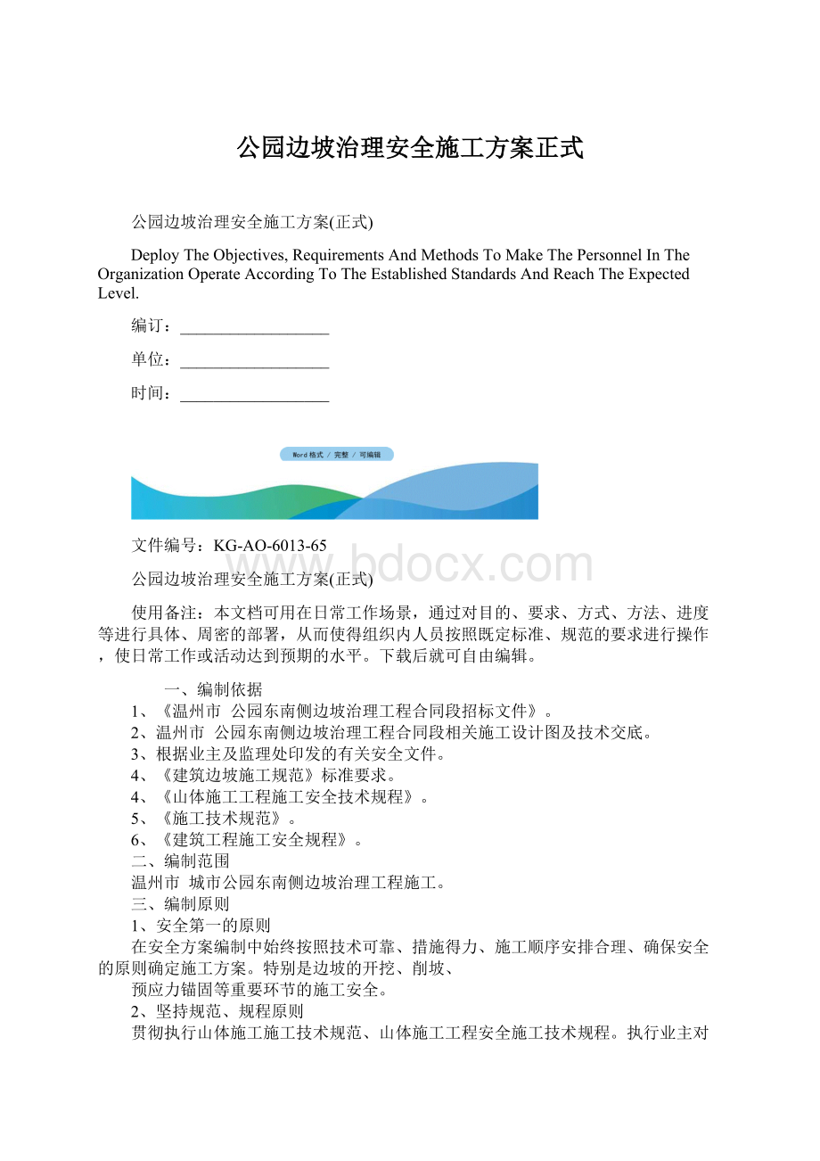 公园边坡治理安全施工方案正式.docx