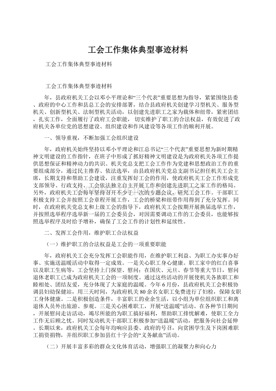 工会工作集体典型事迹材料.docx_第1页